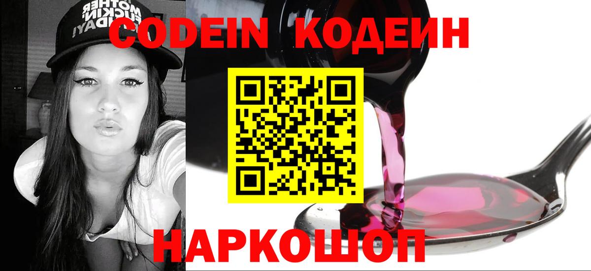Codein напиток Lean (лин) Шебекино