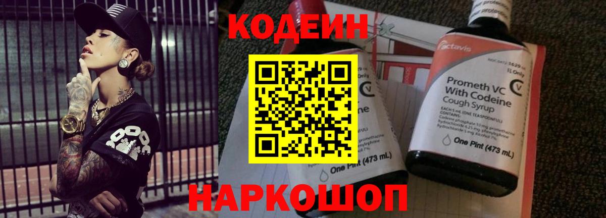 Кодеин напиток Lean (лин)  Вход с VPN  Шебекино 